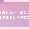 失恋 忘れたい 疲れた