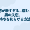 失恋 辛すぎる 病む 男