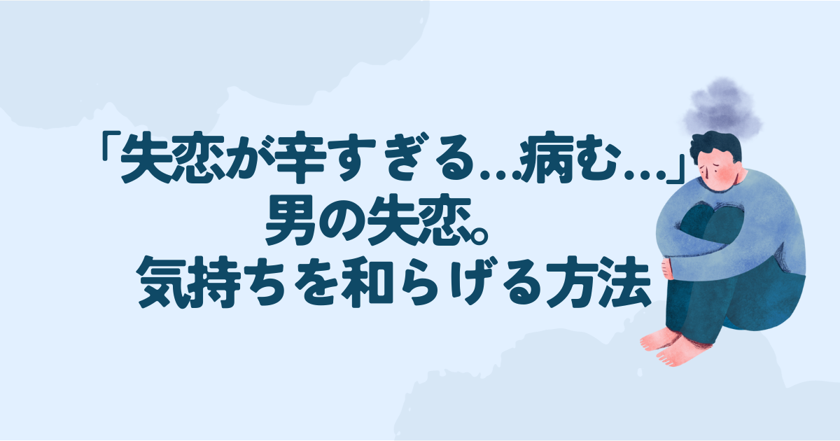 失恋 辛すぎる 病む 男