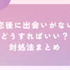 失恋後 出会いがない