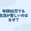 年収900万 生活 苦しい