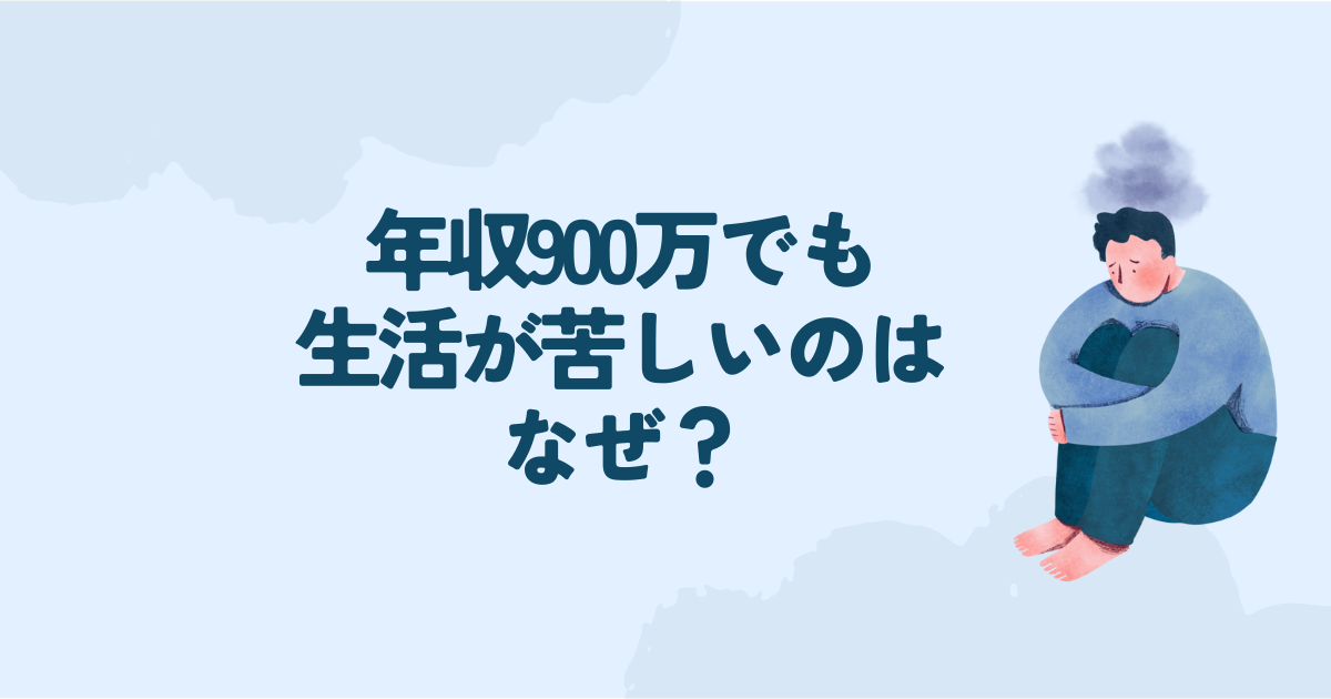 年収900万 生活 苦しい